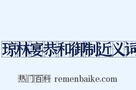 琼林宴恭和御制近义词是什么意思的图片